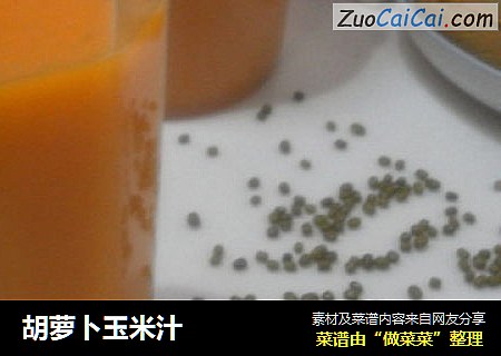 胡萝卜玉米汁
