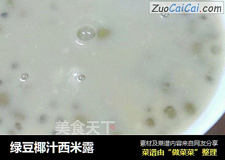绿豆椰汁西米露