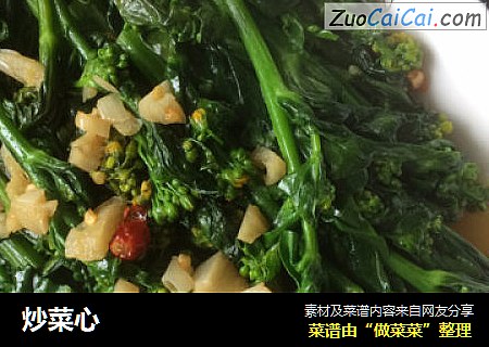 炒菜心