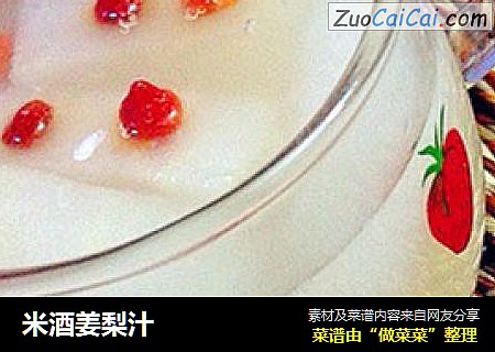 米酒姜梨汁