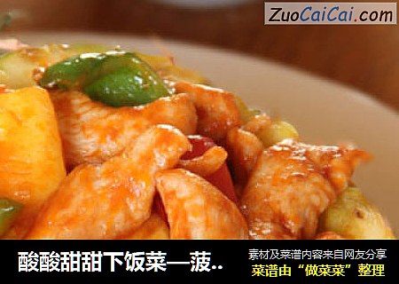 酸酸甜甜下饭菜—菠萝鸡片