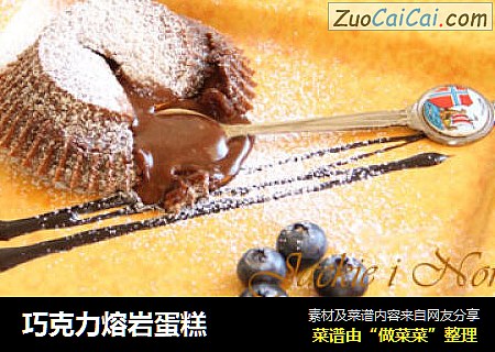 巧克力熔岩蛋糕