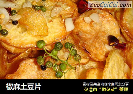 椒麻土豆片