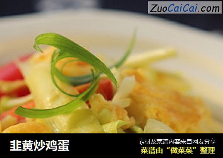 韭黄炒鸡蛋