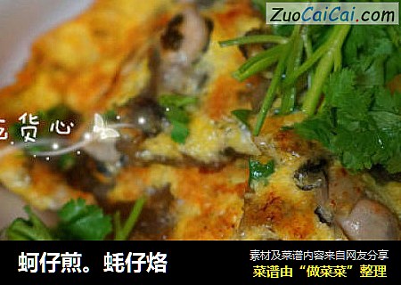 蚵仔煎。蚝仔烙