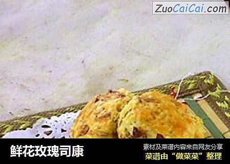 鲜花玫瑰司康