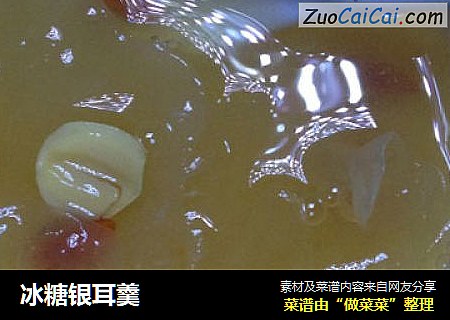 冰糖银耳羹