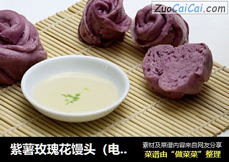 紫薯玫瑰花馒头（电饭煲版）