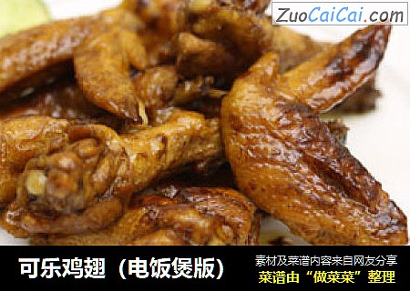 可乐鸡翅(电饭煲版)