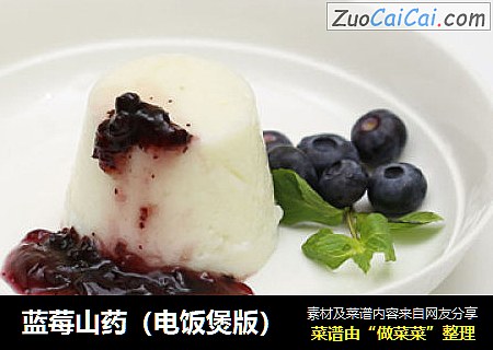 蓝莓山药（电饭煲版）