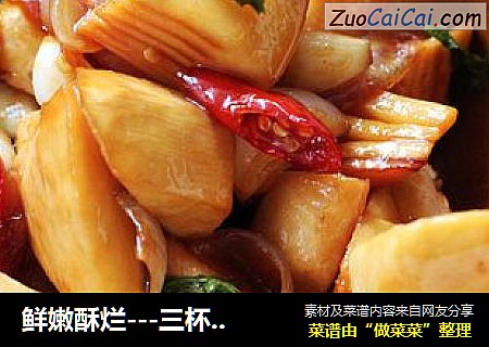 鲜嫩酥烂---三杯竹笋