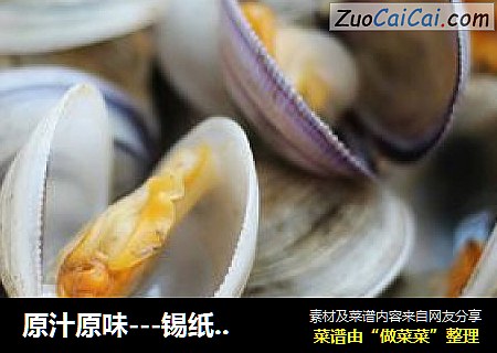 原汁原味---锡纸焗青蛤
