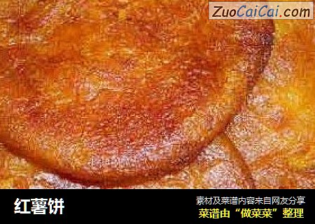红薯饼