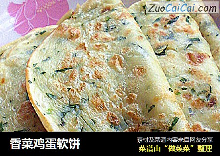 香菜鸡蛋软饼