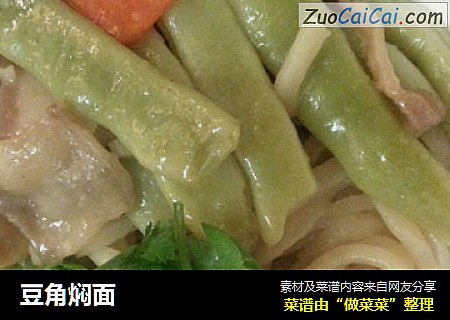 豆角焖面