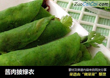 酱肉披绿衣