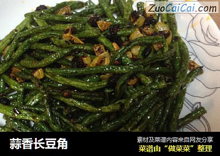 蒜香长豆角