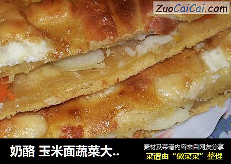 奶酪 玉米面蔬菜大饼    【美食家主题赛---第四季】