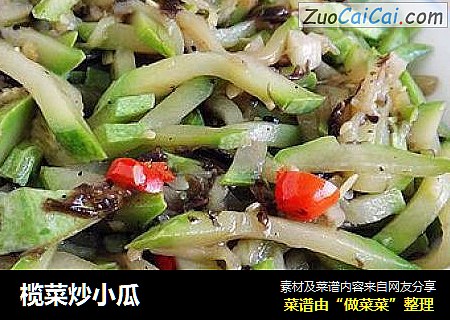 榄菜炒小瓜