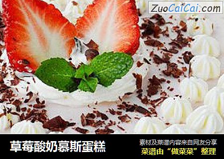 草莓酸奶慕斯蛋糕