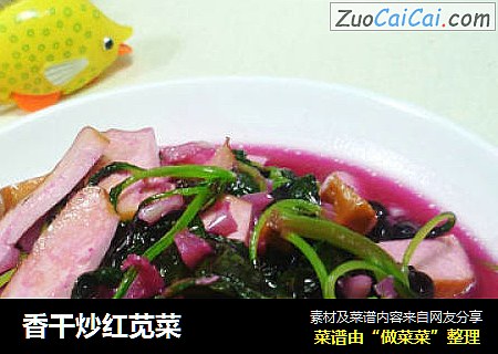 香干炒红苋菜