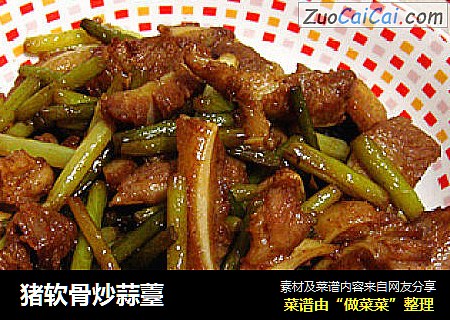 猪软骨炒蒜薹