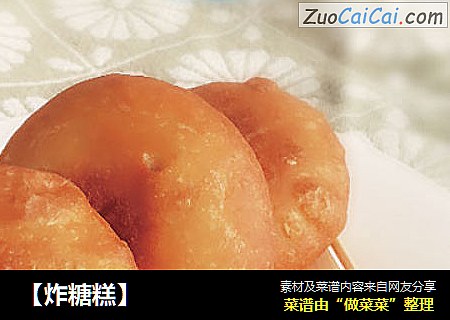 【炸糖糕】