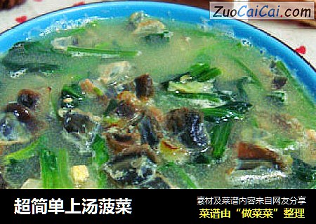 超简单上汤菠菜