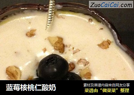 蓝莓核桃仁酸奶