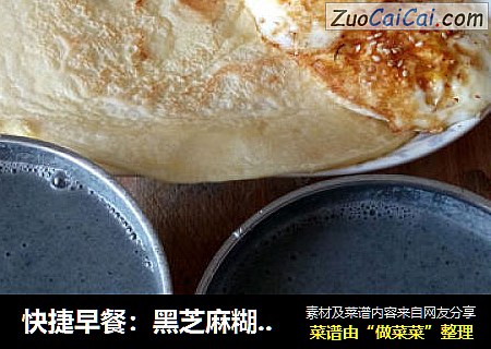 快捷早餐：黑芝麻糊＋煎蛋＋鸡蛋饼