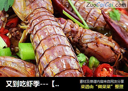 又到吃虾季---【麻辣虾爬子】