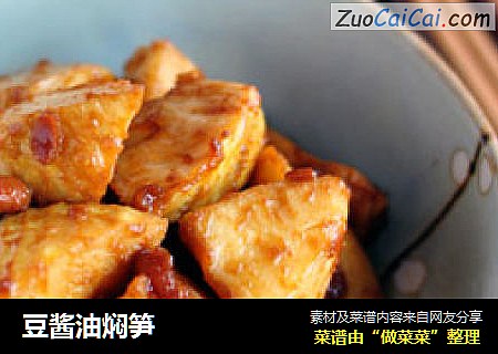 豆酱油焖笋