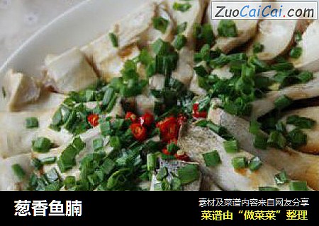 葱香鱼腩