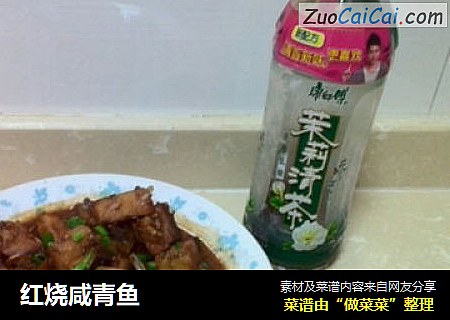 红烧咸青鱼