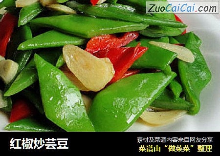 红椒炒芸豆