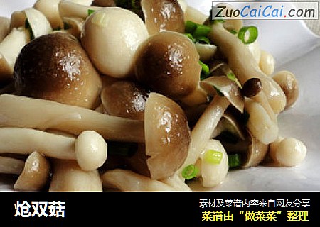 炝双菇