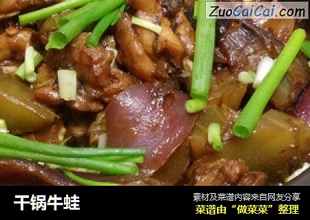 干锅牛蛙
