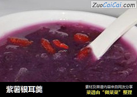 紫薯银耳羹