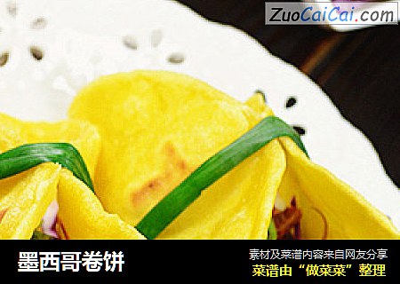 墨西哥卷饼