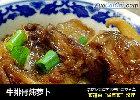 牛排骨炖萝卜