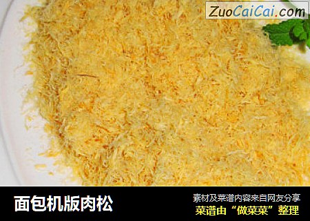 面包机版肉松