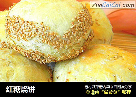 红糖烧饼