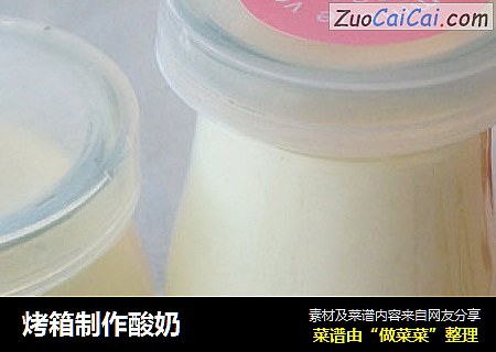 烤箱制作酸奶
