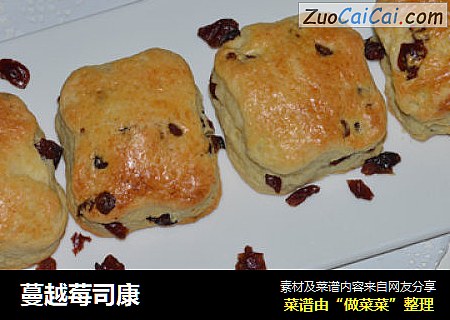 蔓越莓司康