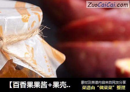 【百香果果酱+果壳糖水】