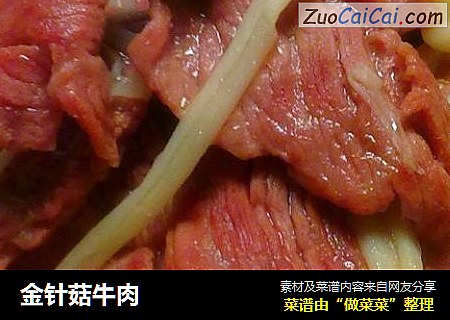 金针菇牛肉