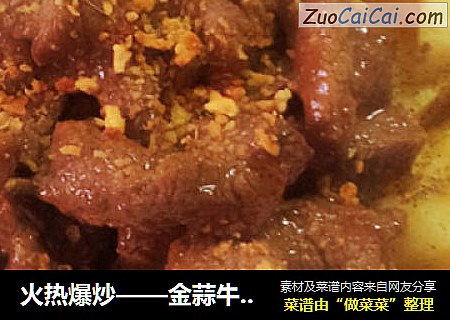 火热爆炒——金蒜牛柳伴黑胡椒薯角