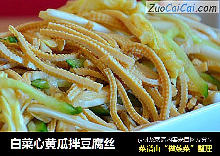 白菜心黄瓜拌豆腐丝