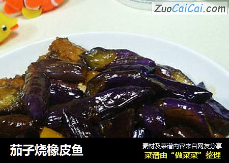 茄子烧橡皮鱼