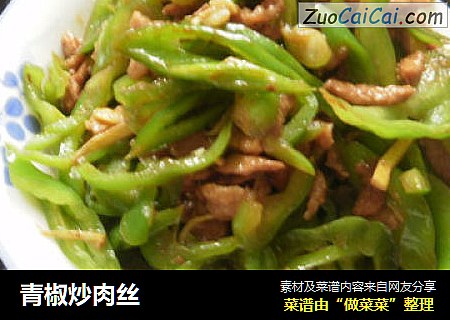 青椒炒肉丝